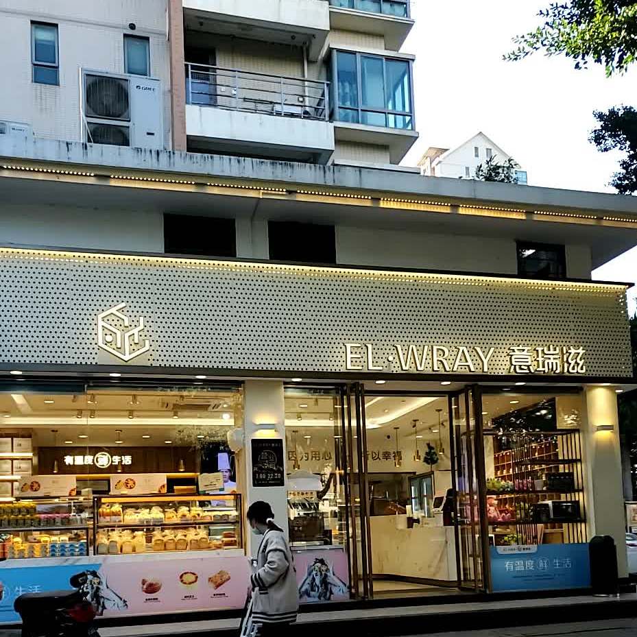 意瑞滋(燎原店)