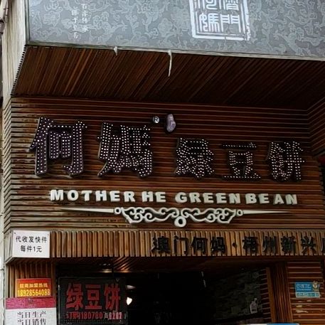 肥妈绿豆饼(梧州新兴店)