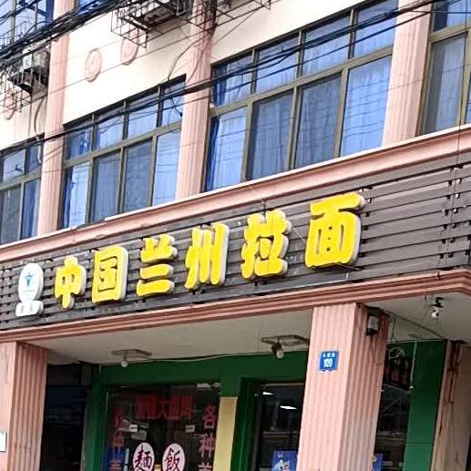 清真中国兰州拉面(公园路店)