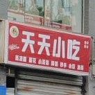 天天小迟(剑门大道店)