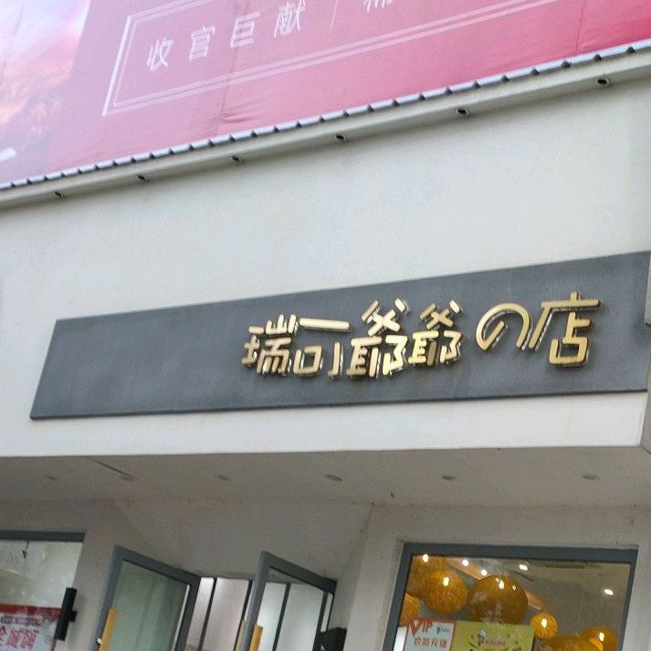 可爷爷的店(九洲广场店)