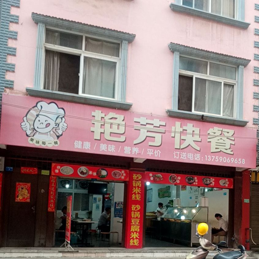艳芳快餐