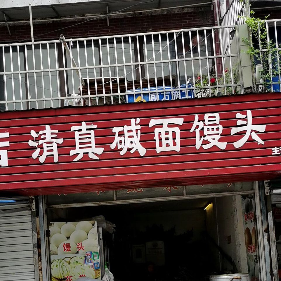 清真碱面馒头