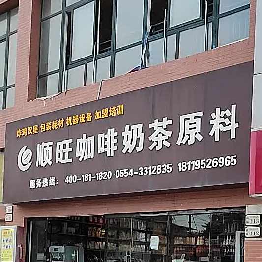 顺旺咖啡奶茶配料
