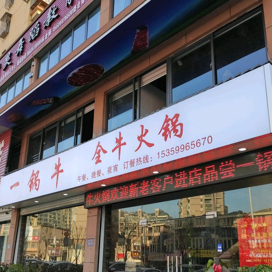 一锅牛全牛火锅(嘉禾茗城店)