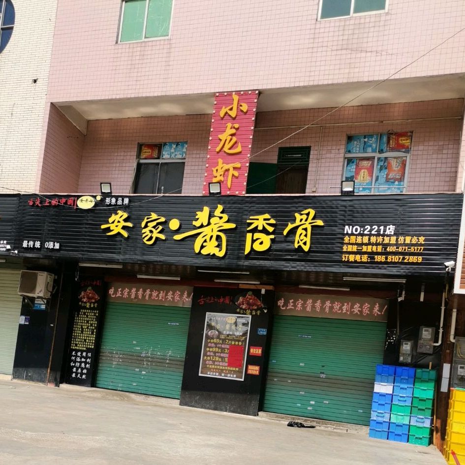 安家酱香骨(NO·221店)