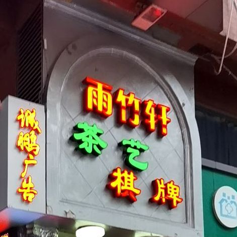 雨竹轩茶艺·棋牌(上梅林店)