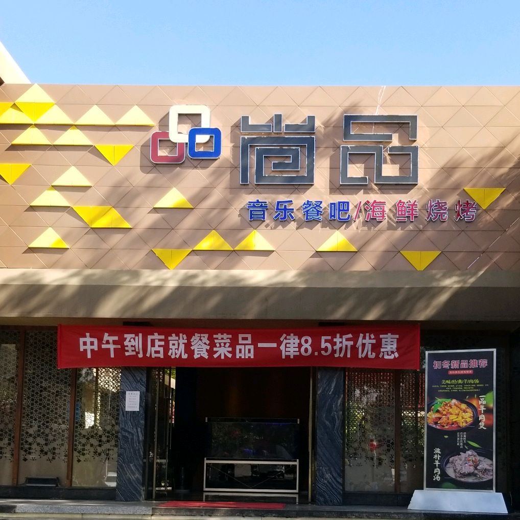 尚品音乐餐吧海鲜烧鸡