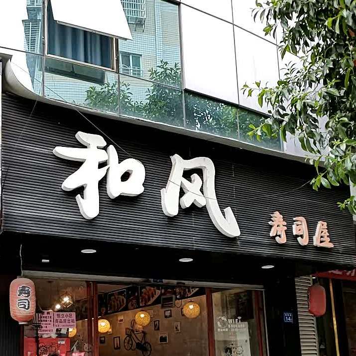 和枫寿司屋(崇安街店)