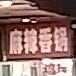 味栖关东煮麻卤串串(利辛路店)