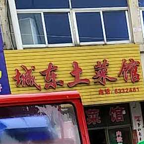 城东土菜馆
