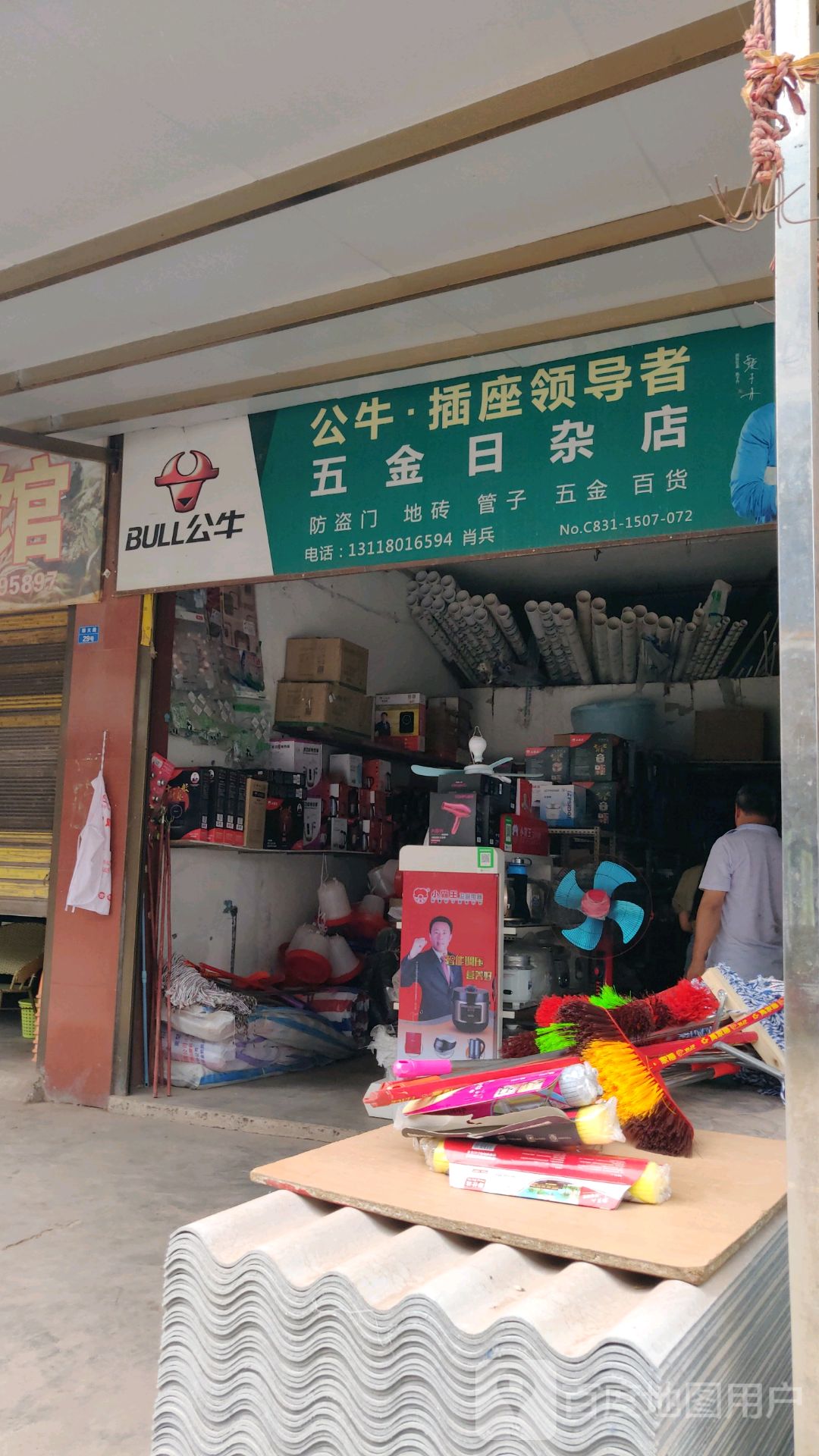 五金日杂店