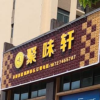 聚味阁(槐荫大道店)