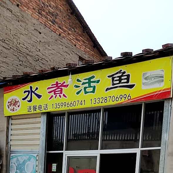 水煮鱼(蓝景路店)