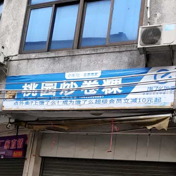 桃园炒卷粿(六驿中路)