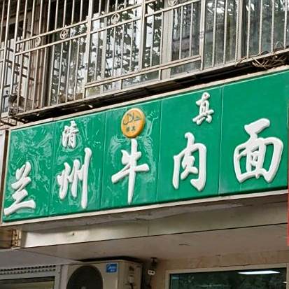 兰州牛肉面·清真(三源路店)