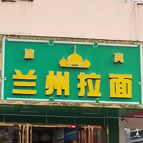清真兰州拉面(大润发店)