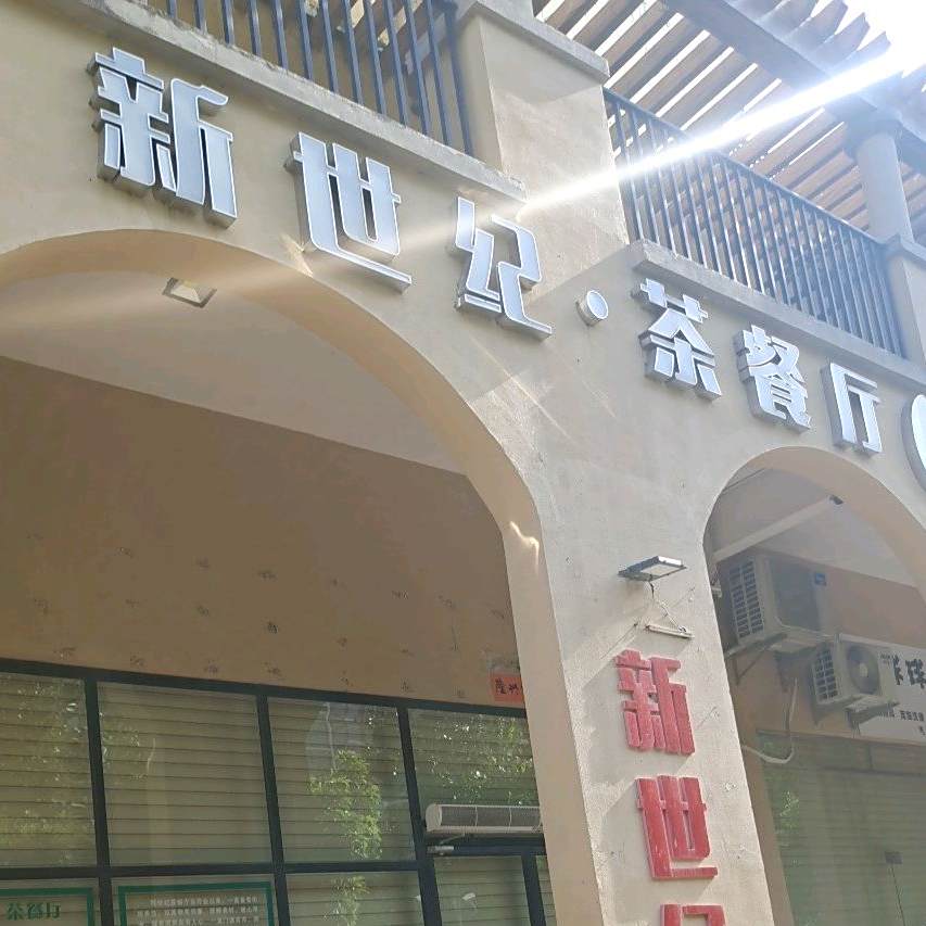 新世纪茶餐厅(马德里店)