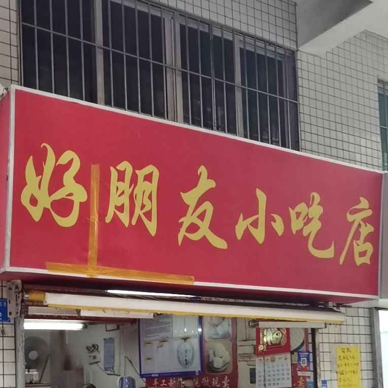好朋友小吃店