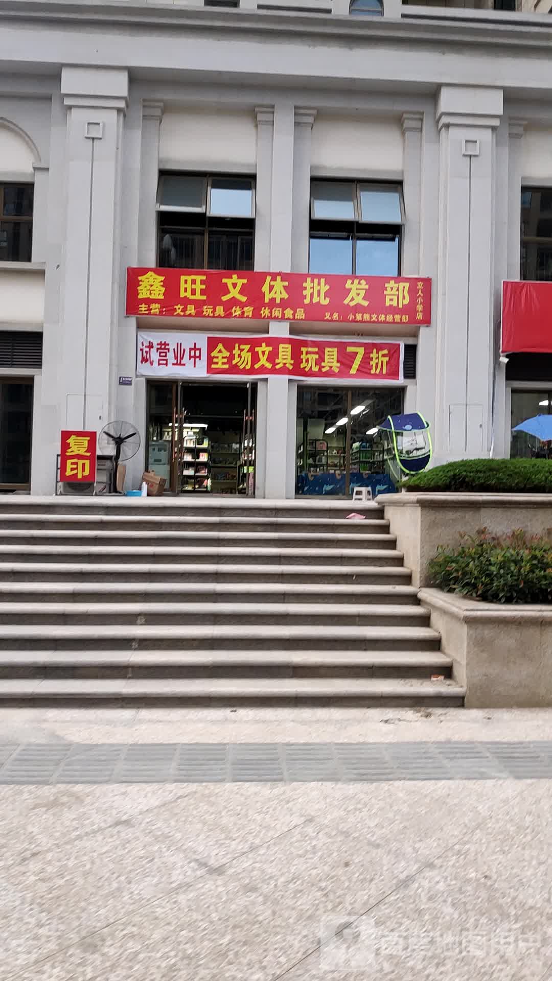 鑫旺文具玩具批发中心(金雁·欧城联邦东区店)