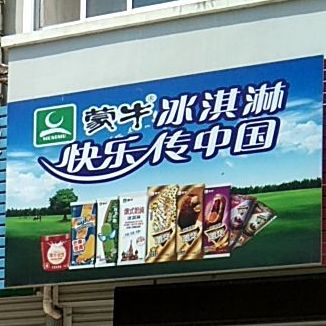 蒙牛卖冰淇淋(天康大道店)