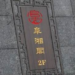 阜香阁(大汉龙城兴龙府店)
