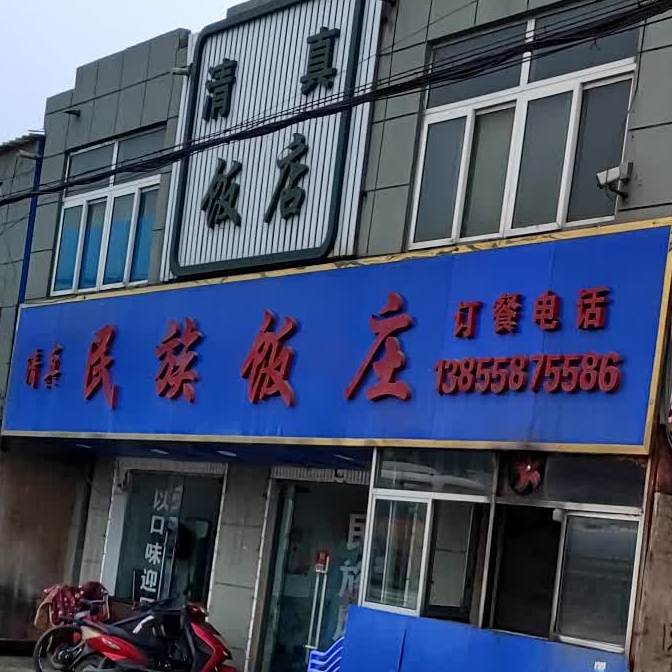 清真民族饭庄(京澳线店)