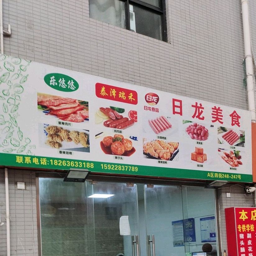 日隆美食