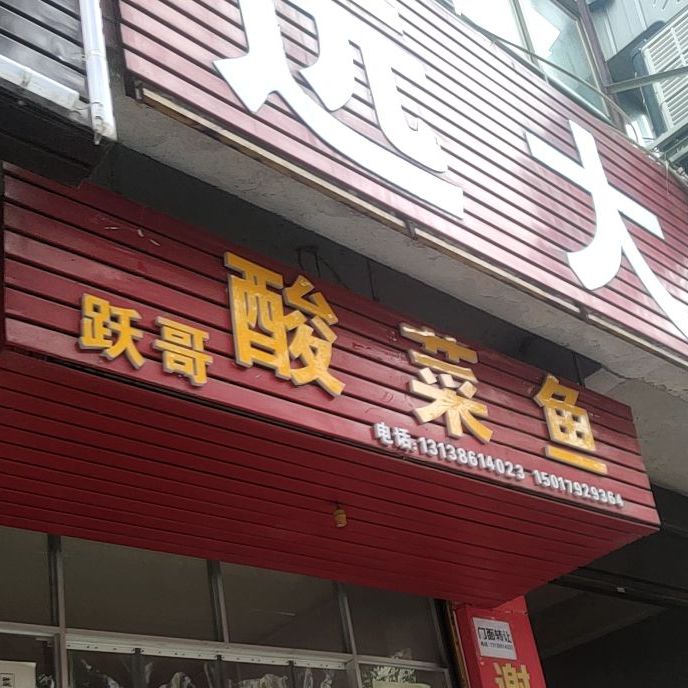 跃哥酸菜鱼