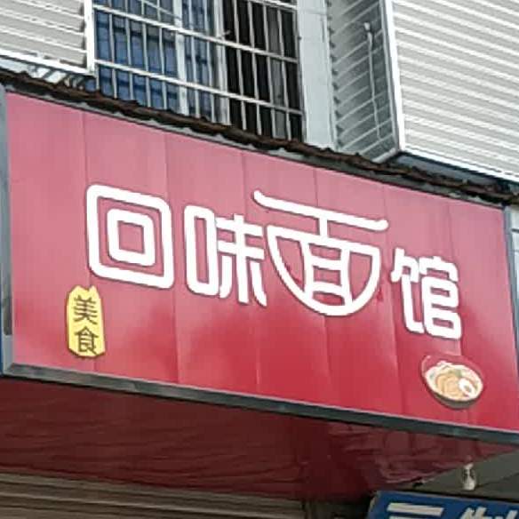 回为面馆(巴陵中路店)