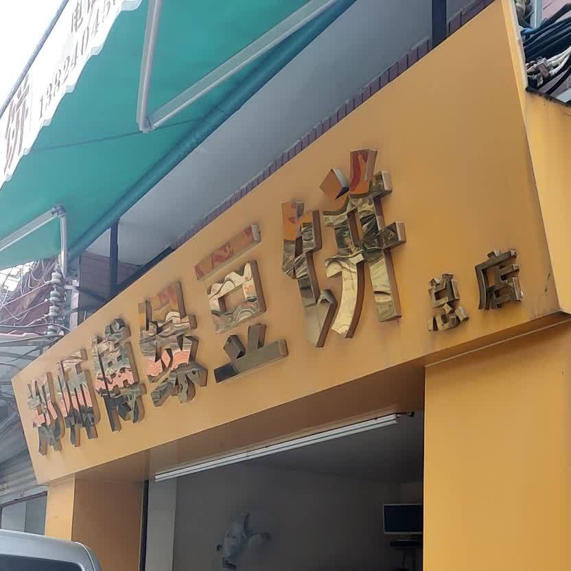 郑师傅绿豆饼(兴宁路店)