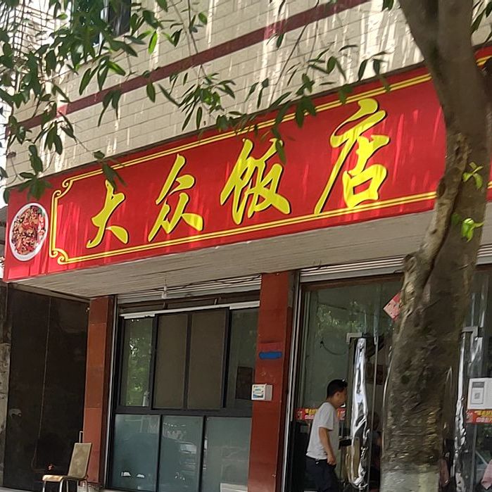 大众酒店(苍溪县人民医院江南分院西)