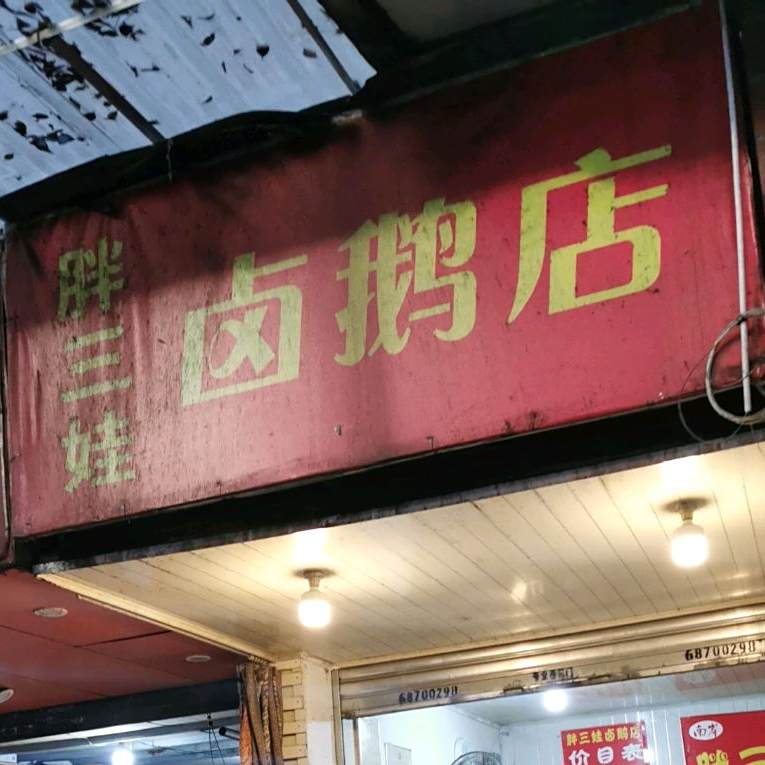 胖三娃卤炖鹅