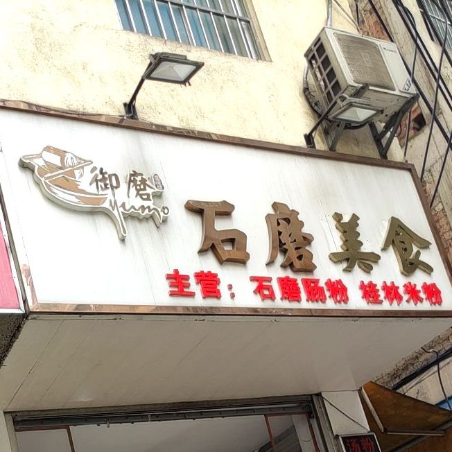 御磨石磨肠粉(西大东门店)