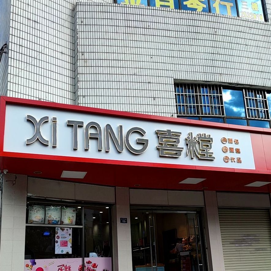 喜糛绵薄(登高店)