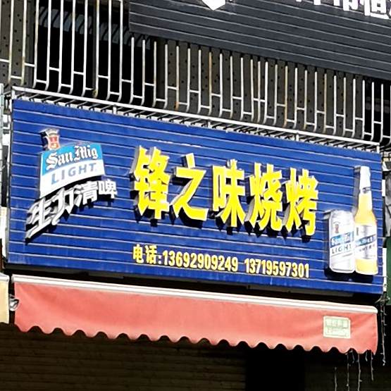 锋之味烧烤