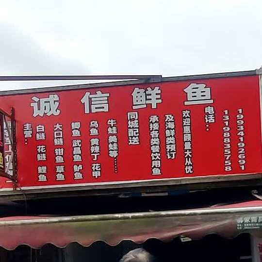 诚信萱鱼