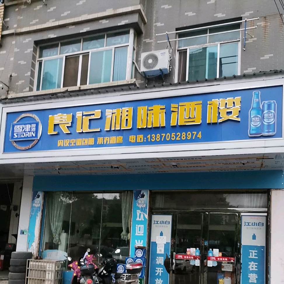 湘味酒楼(瑞阳大道店)