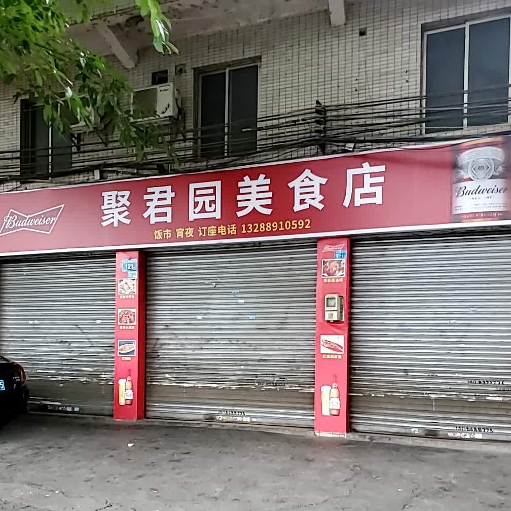 聚君园美食城