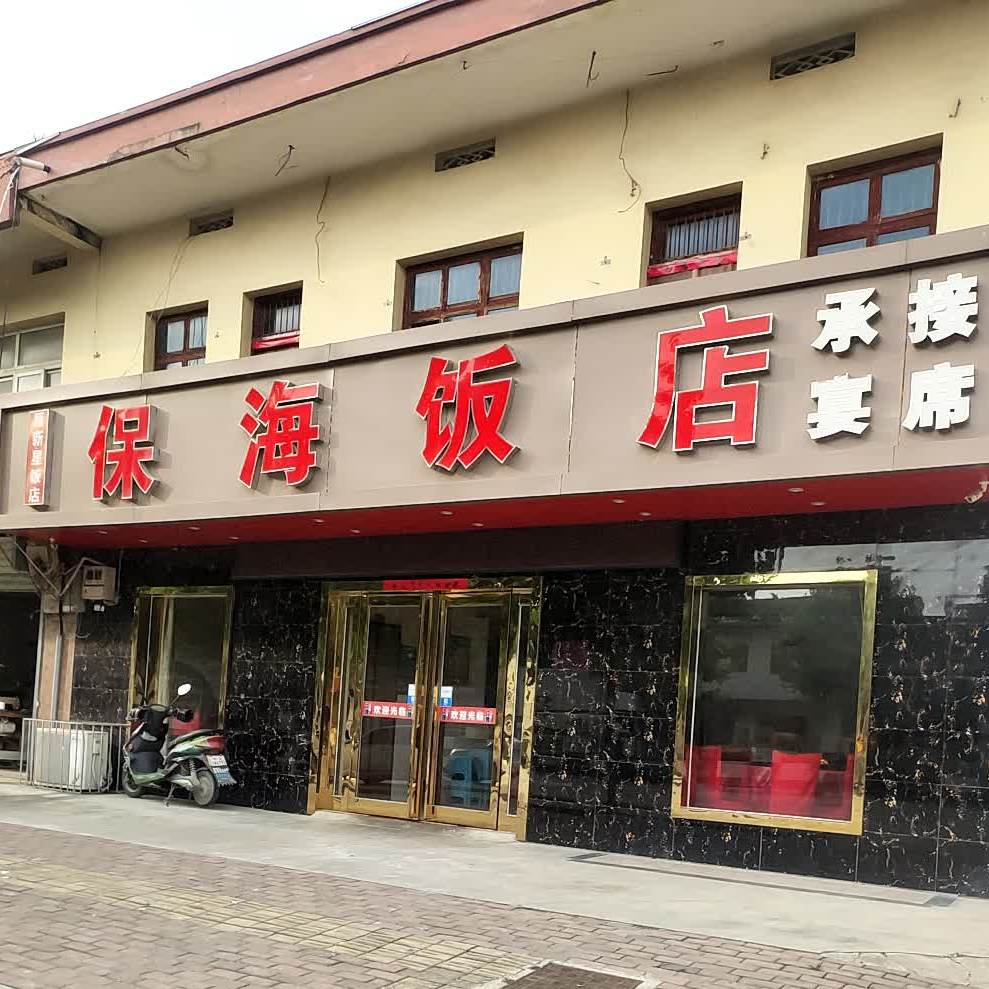 保海返点