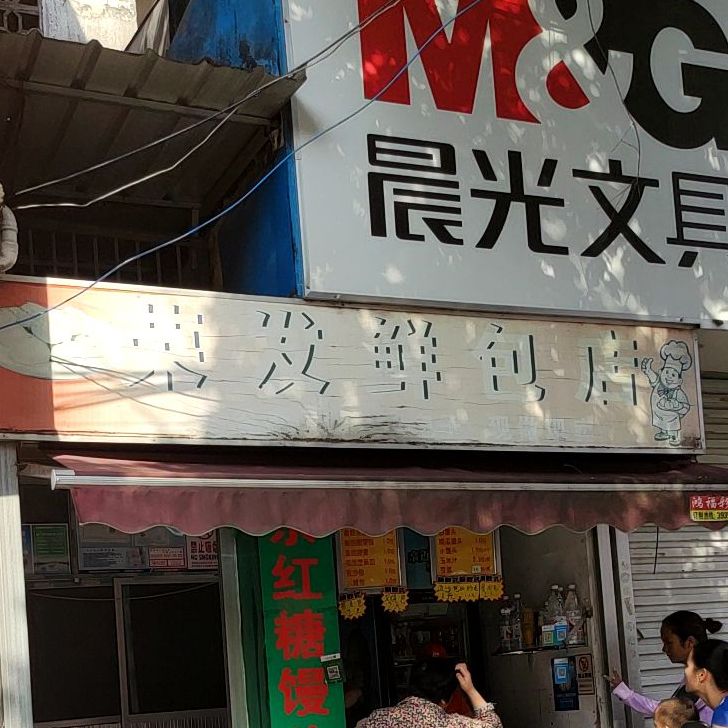 荣发鲜包店