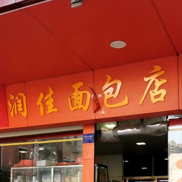 润佳面包店
