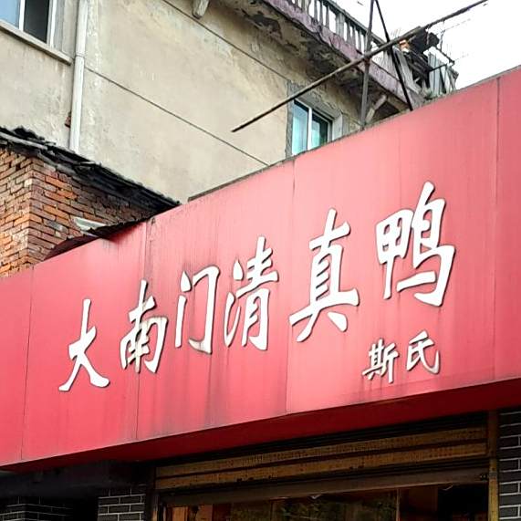 斯氏大南门清真鸭(先锋巷店)