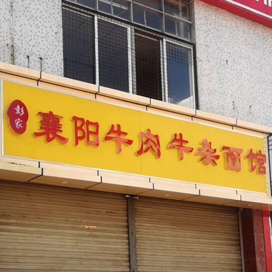 彭家襄阳牛肉牛杂面馆(民清路店)