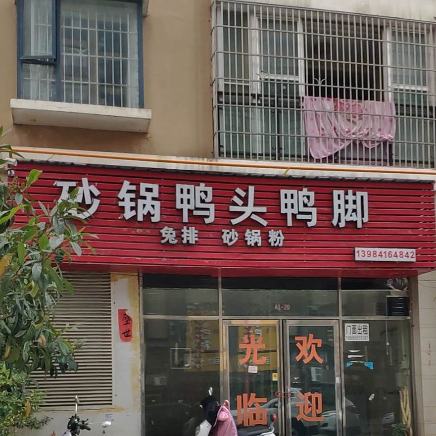 砂锅鸭头鸭脚