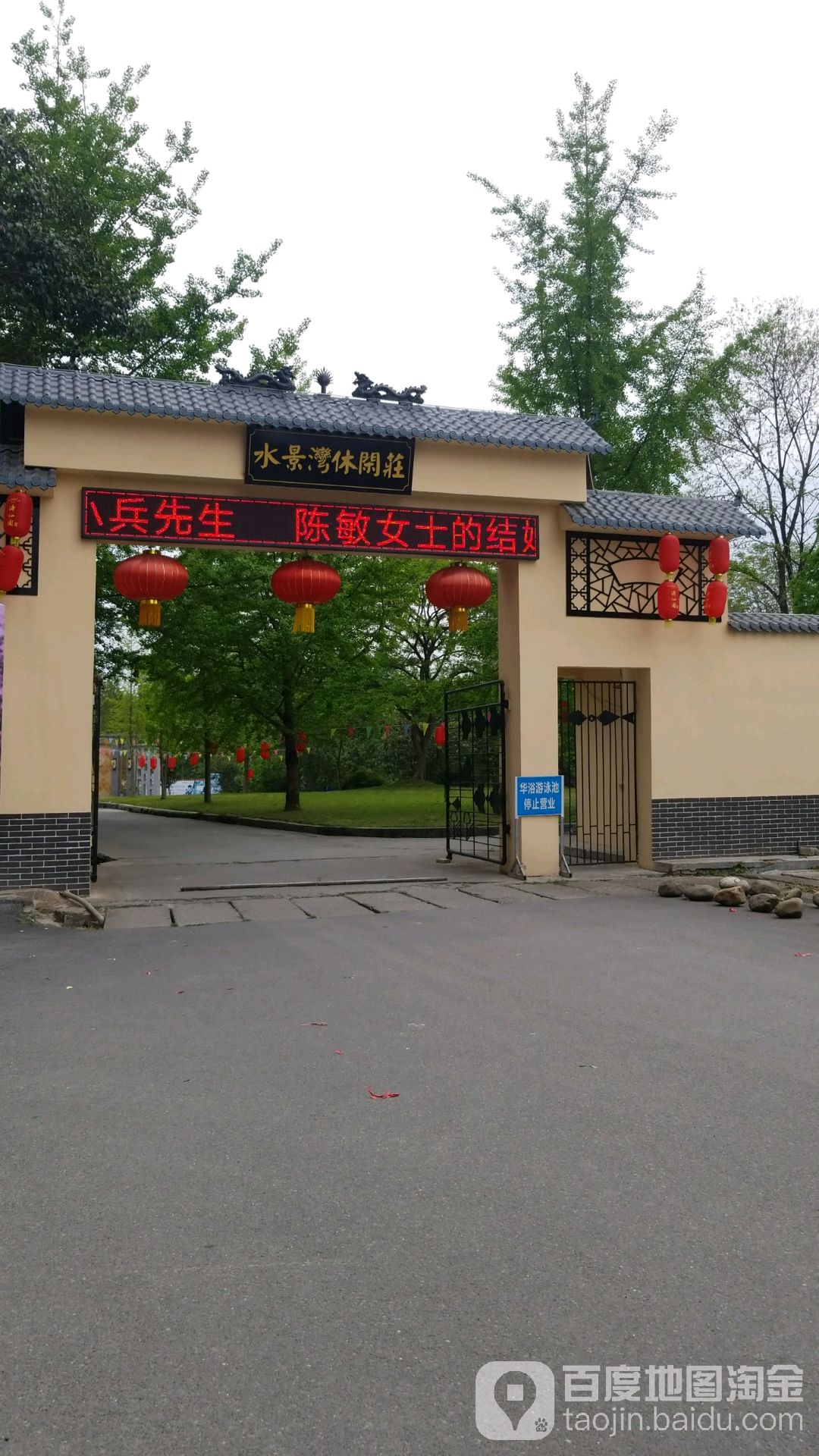 水景湾休闲庄