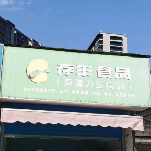 存丰食品(城西路店)