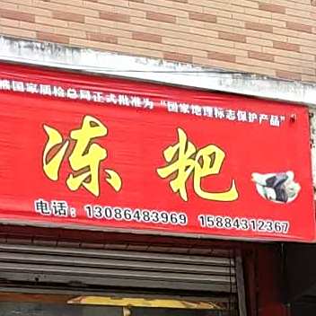 家家冻耙(土主街店)