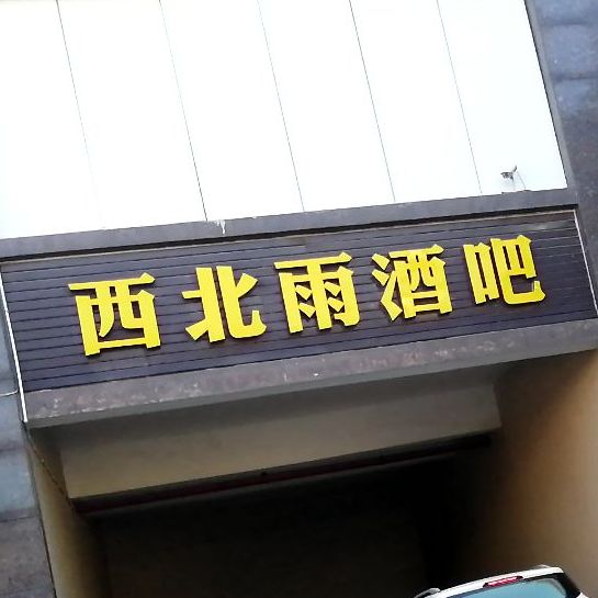 西北雨酒吧