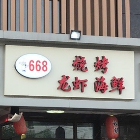 668烧烤龙虾海鲜